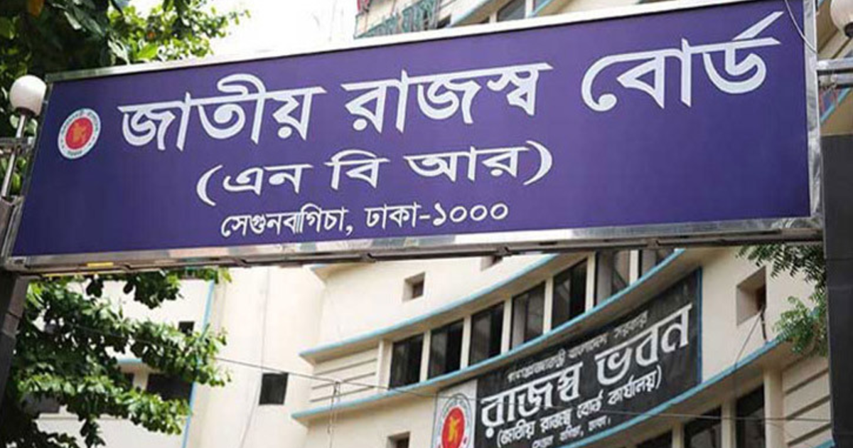 এনবিআরের পূর্ণাঙ্গ শাটডাউন প্রত্যাহারের ঘোষণা