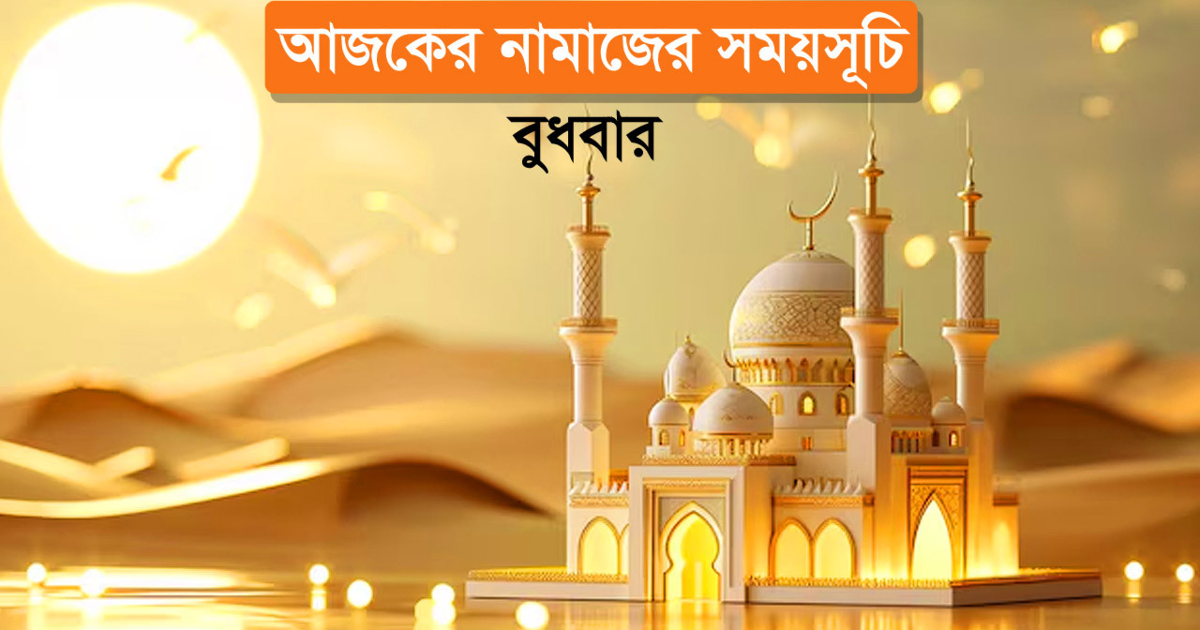 আজকের নামাজের সময়সূচি: ২ জুলাই ২০২৫