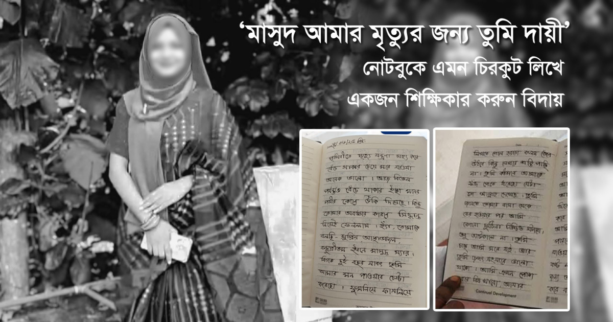 অভিযুক্ত শিক্ষক মাসুদের গ্রেপ্তার ও বিচারের দাবিতে শিক্ষক-শিক্ষার্থীদের মানববন্ধন