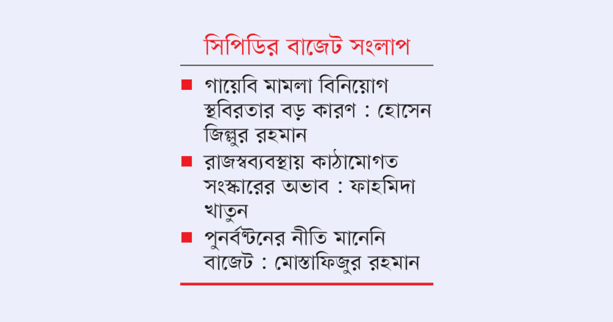 বাজেট ২০২৫-২৬, নতুন বাজেটের সমালোচনায় অর্থনীতিবিদরা, সংস্কার ছাড়া উন্নয়ন অসম্ভব