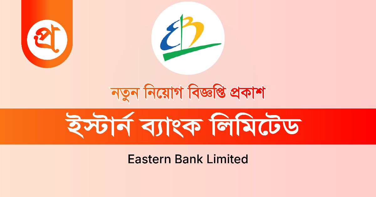ইস্টার্ন ব্যাংকে নিয়োগ বিজ্ঞপ্তি প্রকাশ, দ্রুত আবেদন করুন