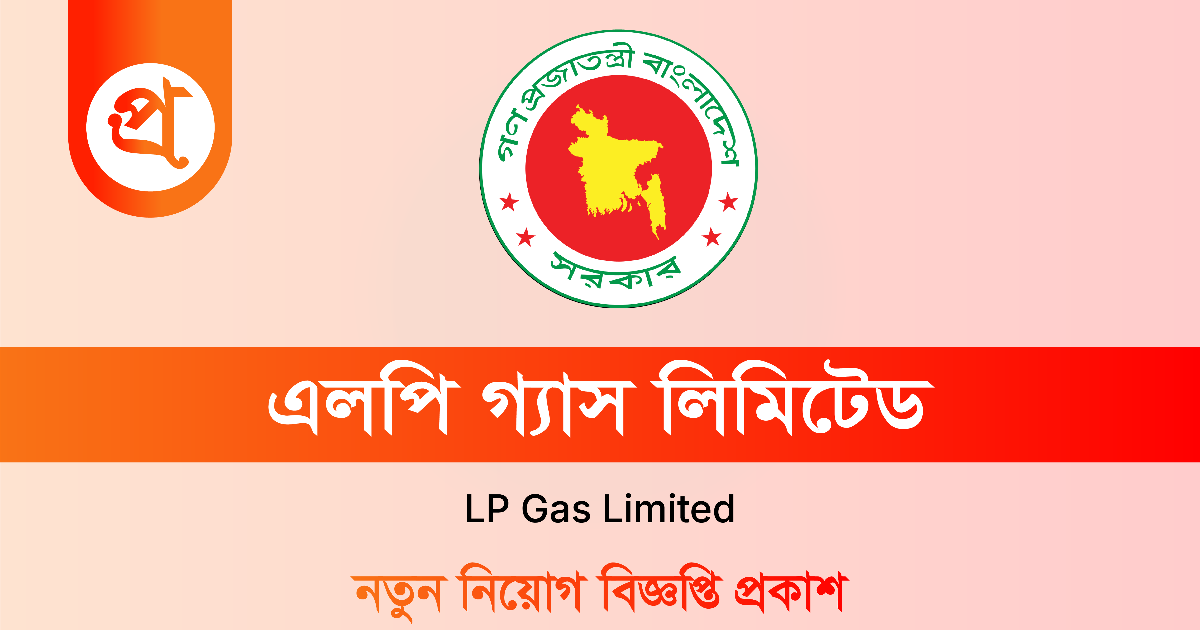এলপি গ্যাস লিমিটেড নিয়োগ বিজ্ঞপ্তি ২০২৫