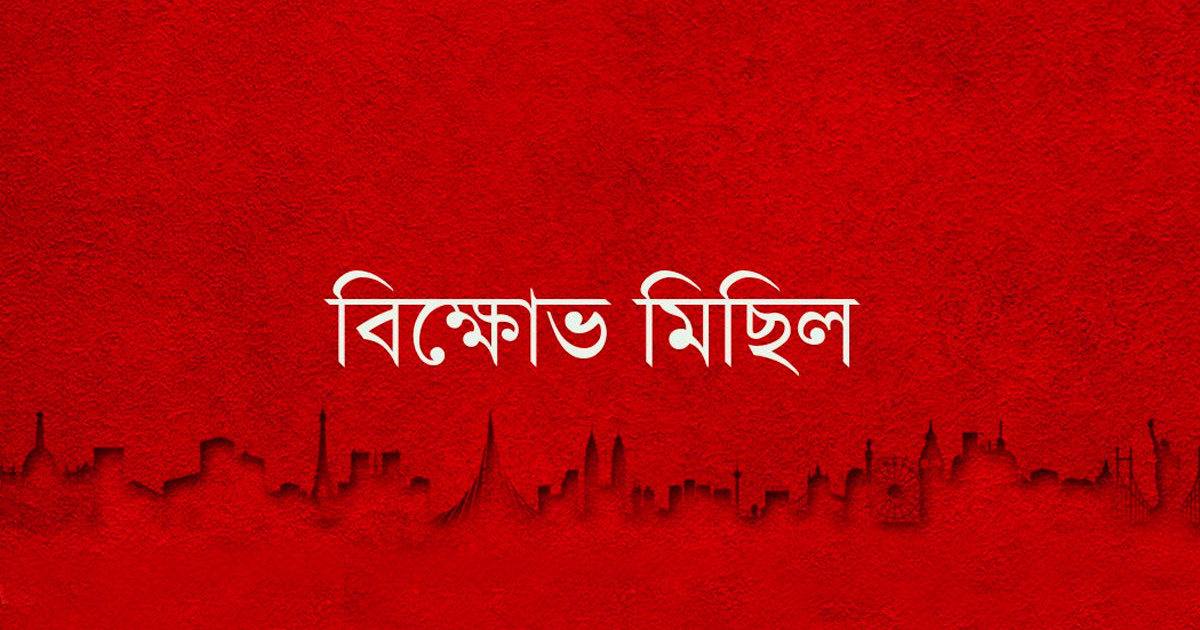 ধনবাড়ীতে শিশু ধর্ষণের ঘটনায় বিক্ষোভ মিছিল