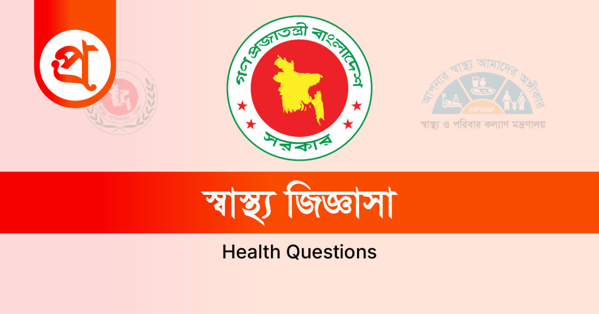 স্বাস্থ্য জিজ্ঞাসা- সুস্থ জীবনের পথে সচেতনতাই মূল
