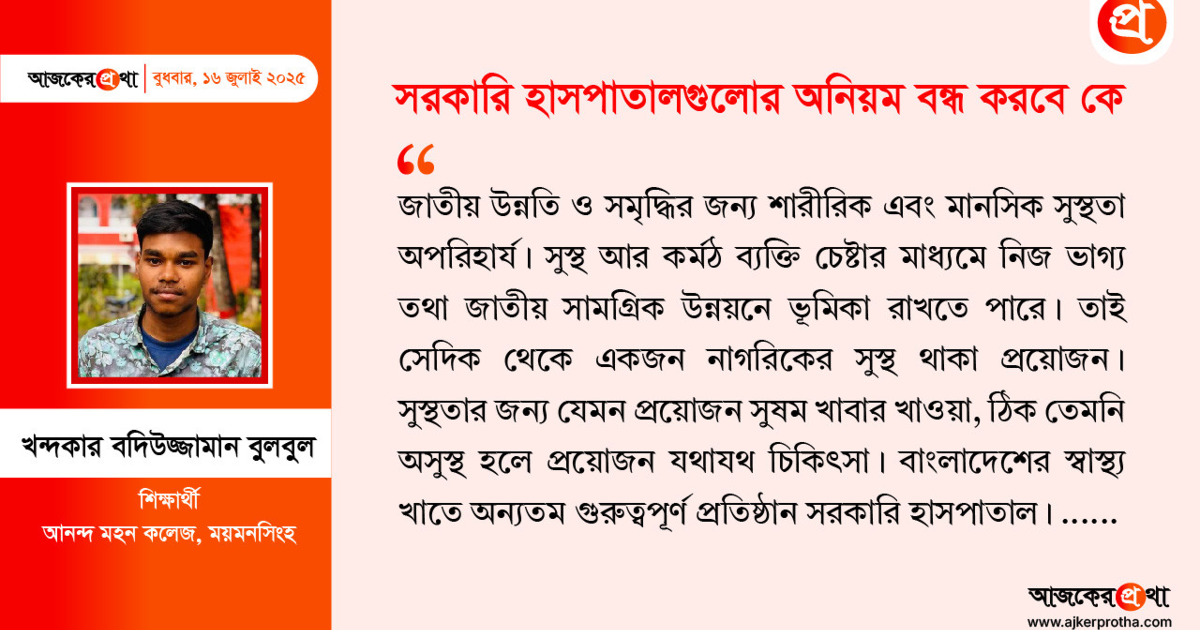 সরকারি হাসপাতালগুলোর অনিয়ম বন্ধ করবে কে