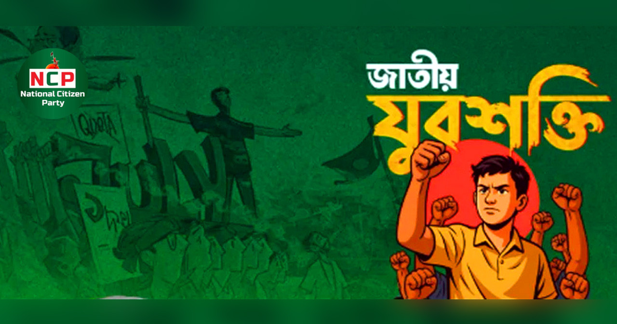 গোপালগঞ্জে এনসিপির ওপর হামলা, ‘বাংলা ব্লকেড’ ঘোষণা যুবশক্তির