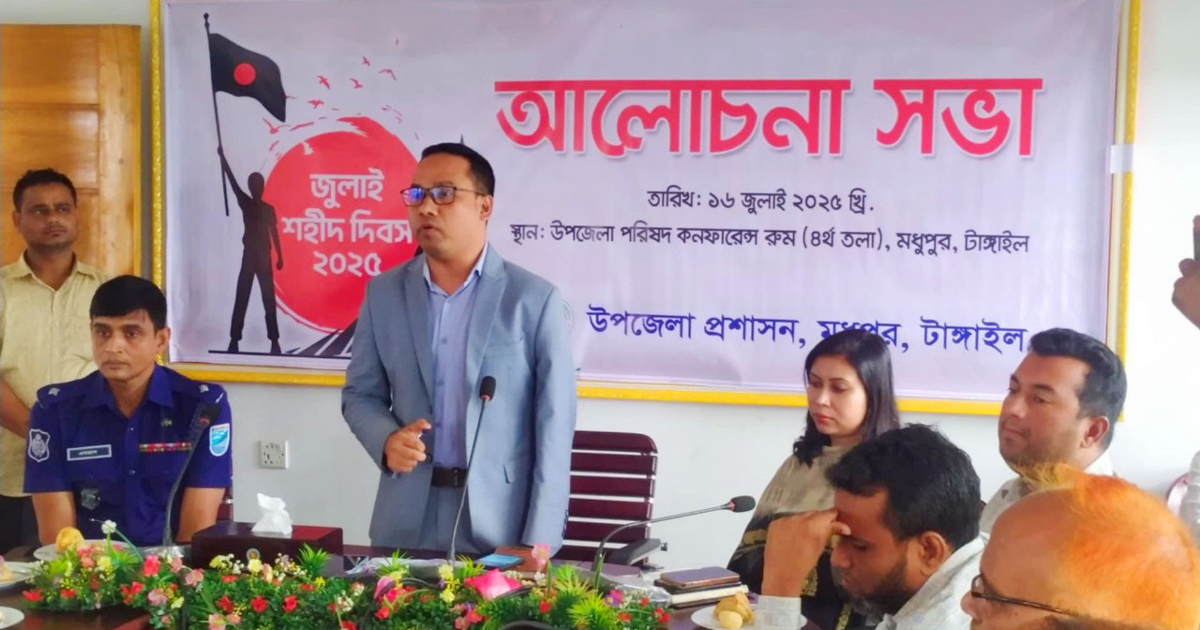 মধুপুর জুলাই শহীদ দিবস উপলক্ষে আলোচনা সভা অনুষ্ঠিত