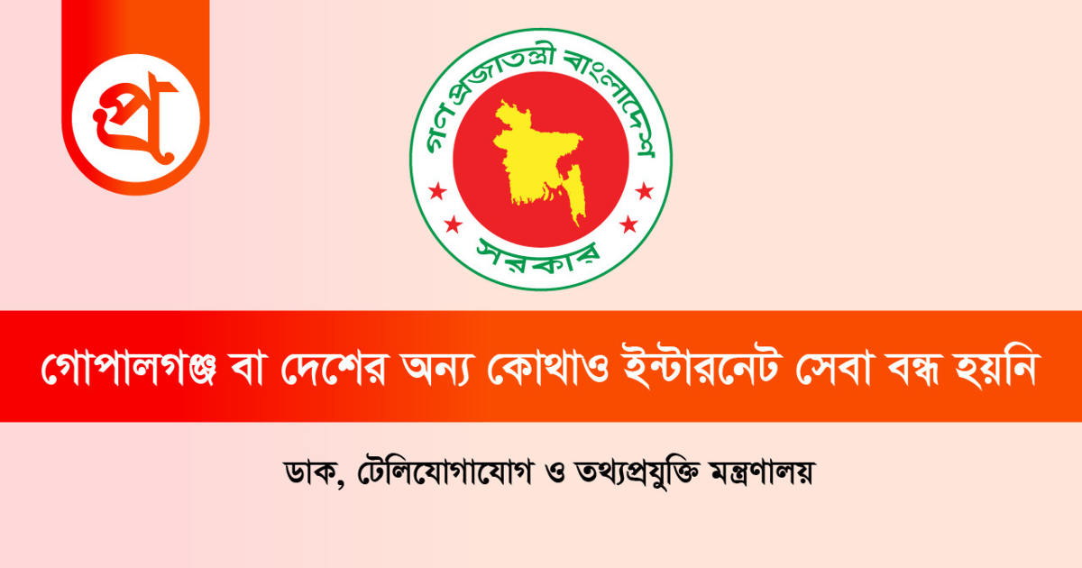 গোপালগঞ্জ বা দেশের অন্য কোথাও ইন্টারনেট সেবা বন্ধ হয়নি