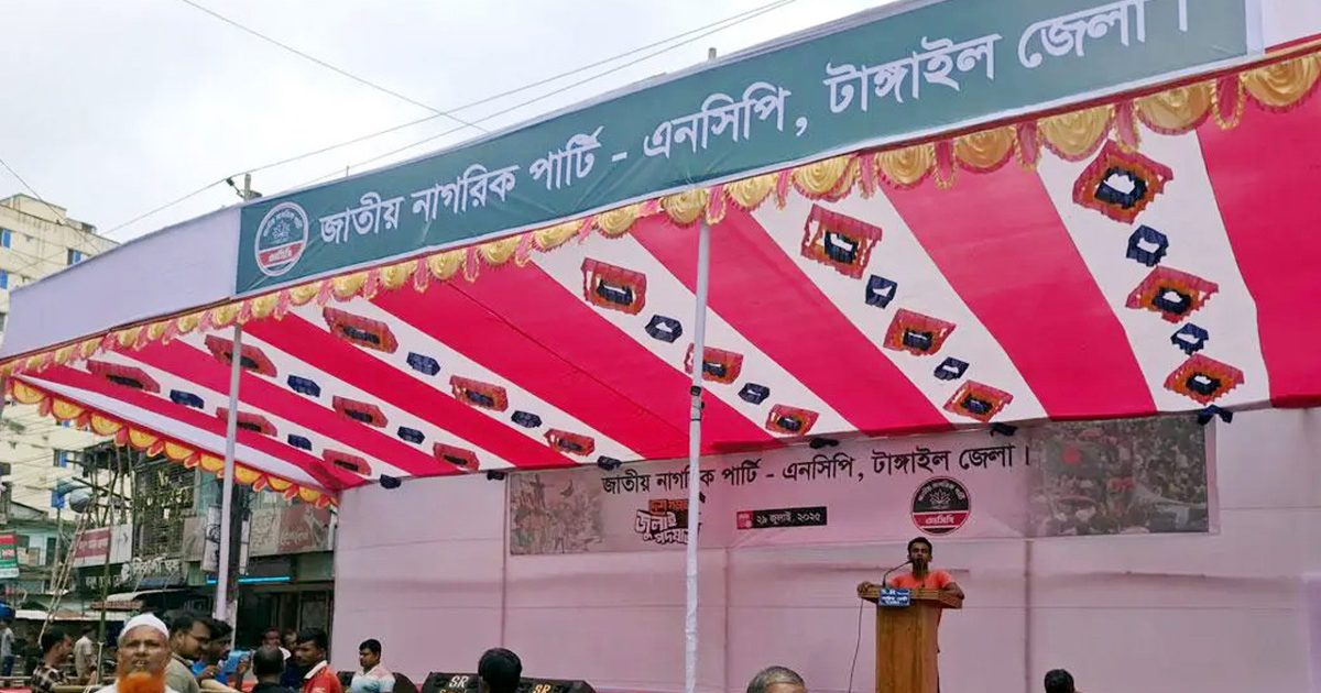 টাঙ্গাইলে এনসিপির পদযাত্রা ও জনসমাবেশ আজ