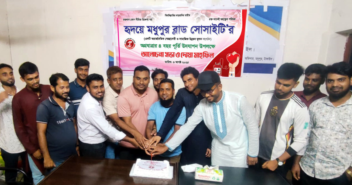 হৃদয়ে মধুপুর  ব্লাড সোসাইটি’র চতুর্থ প্রতিষ্ঠাবার্ষিকী উদযাপন