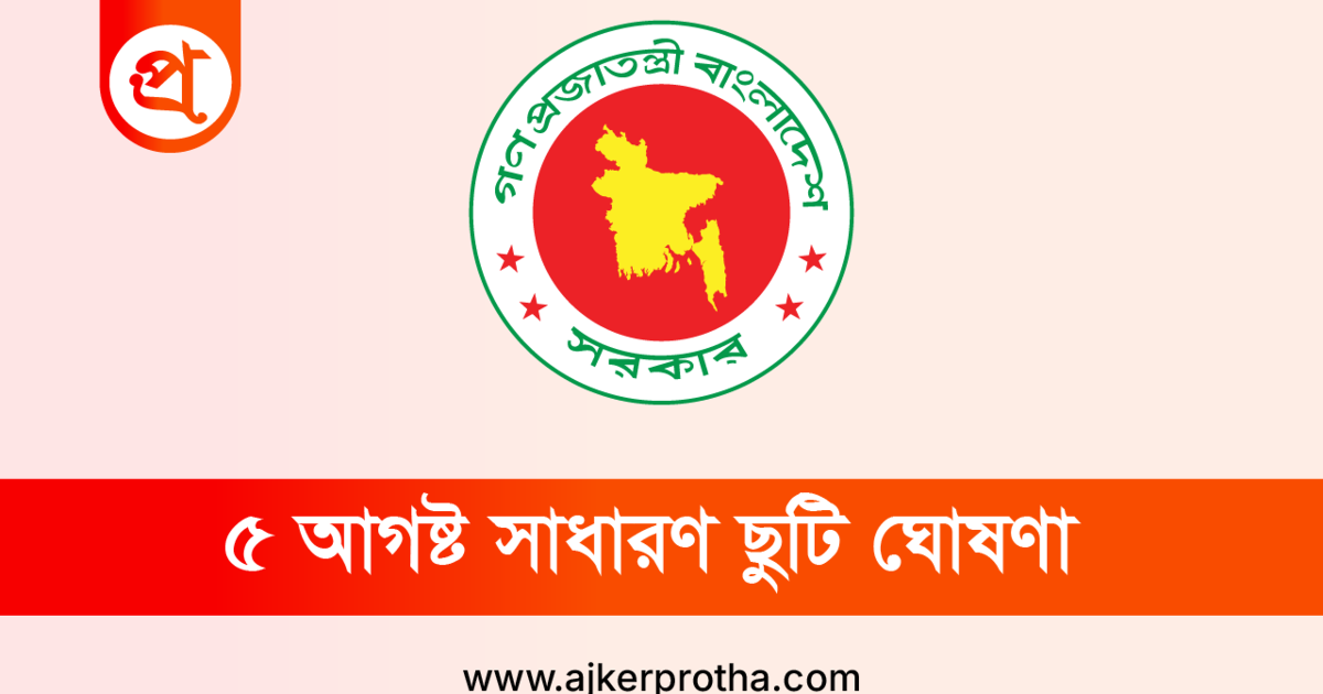 ৫ আগস্ট সাধারণ ছুটি, বন্ধ থাকবে ব্যাংকসহ অফিস আদালত