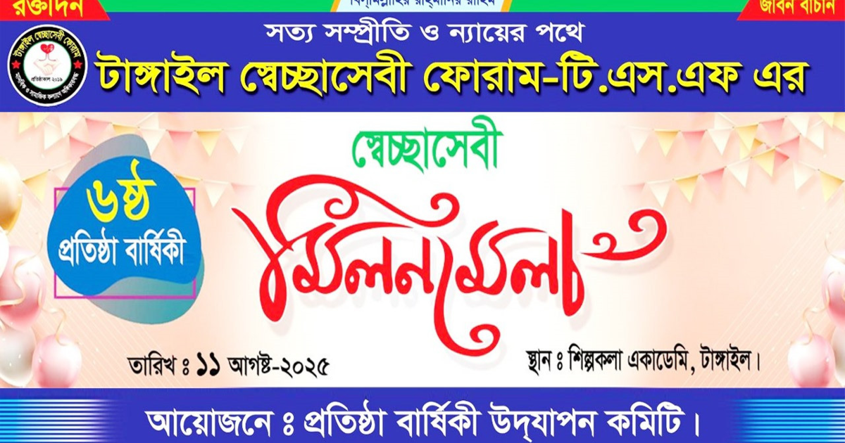 টাঙ্গাইল স্বেচ্ছাসেবী ফোরামের বৃহৎ স্বেচ্ছাসেবী মিলন মেলা