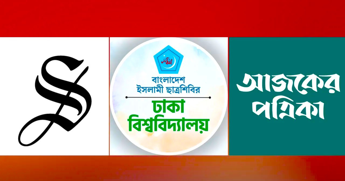 ডেইলি স্টার ও আজকের পত্রিকার বিরুদ্ধে শিবিরের প্রতিবাদ