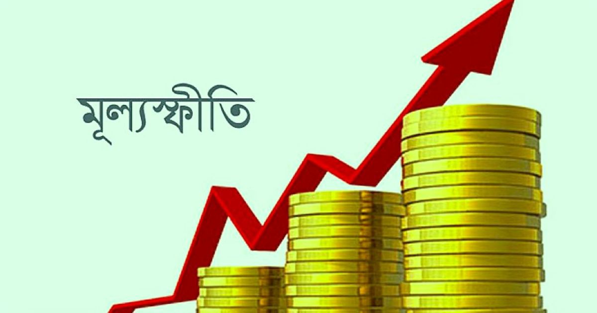 জুলাইয়ে দেশের মূল্যস্ফীতিতে ঊর্ধ্বগতি
