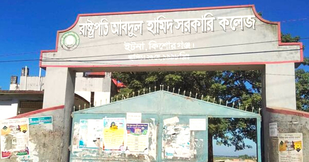 শিক্ষা বোর্ডের সিদ্ধান্তে নতুন পরিচয় ইটনা সরকারি কলেজ
