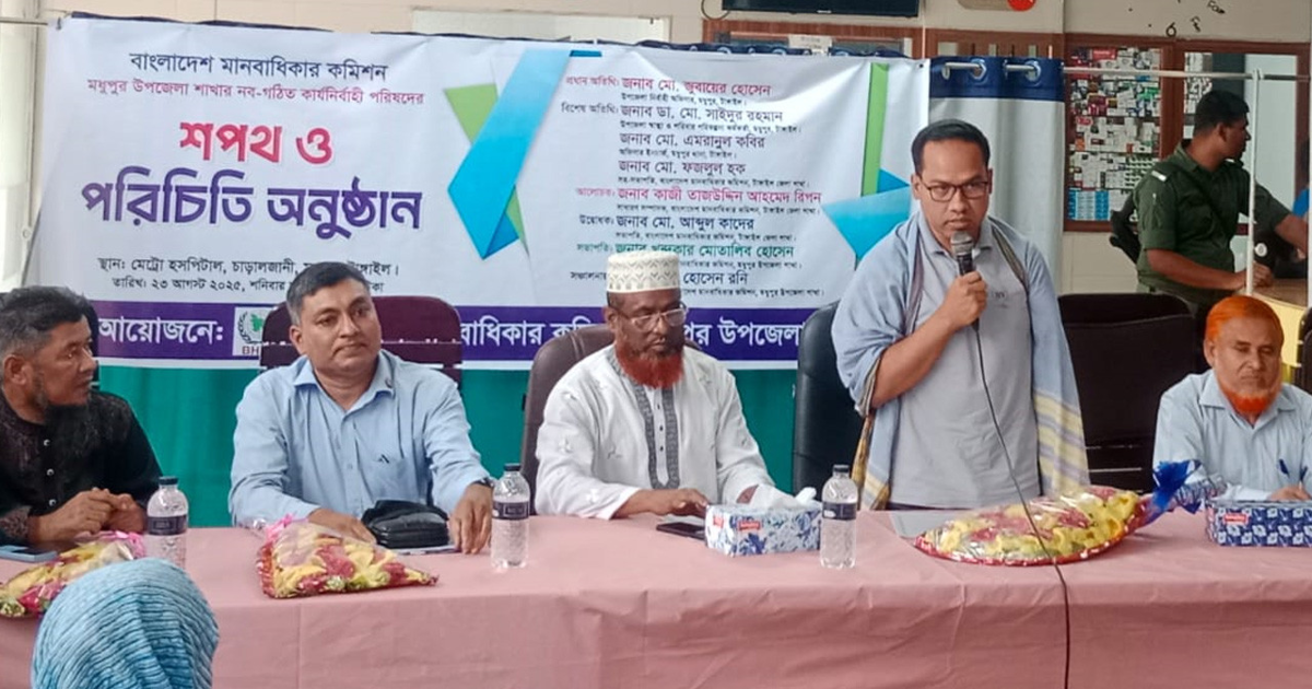 বাংলাদেশ মানবাধিকার কমিশন মধুপুর শাখার পরিচিতি ও শপথ অনুষ্ঠান
