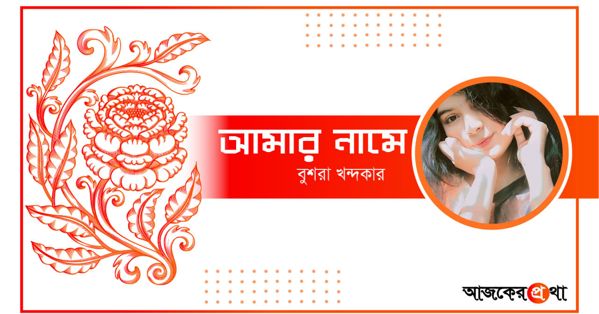 কবিতা “আমার নামে”   -বুশরা খন্দকার