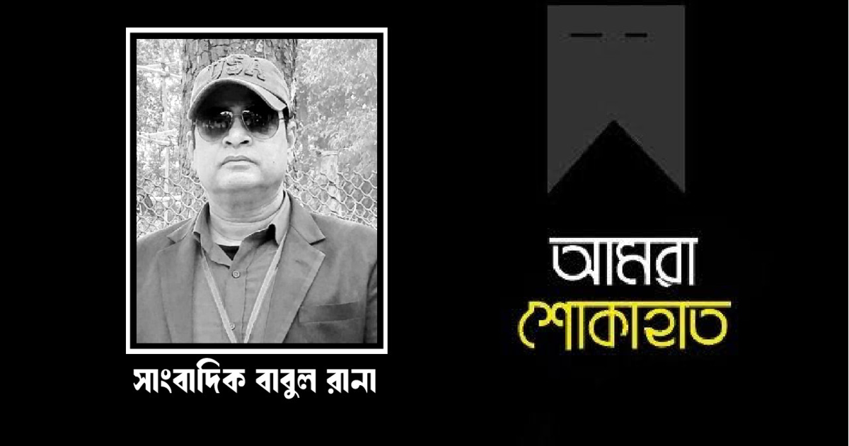 মধুপুরের বাবুল ভিডিও নামে পরিচিত সাংবাদিক বাবুল রানা আর নেই