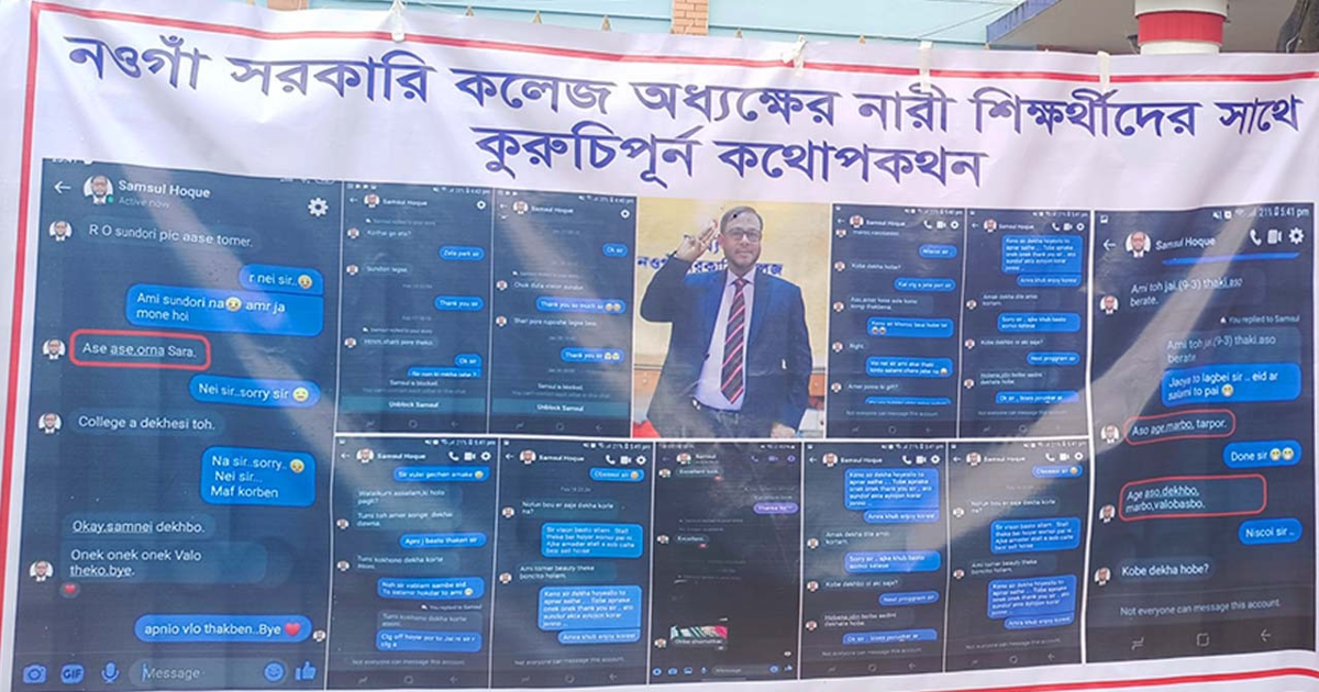 নওগাঁ সরকারি কলেজের অধ্যক্ষের আপত্তিকর বার্তা ফাঁস