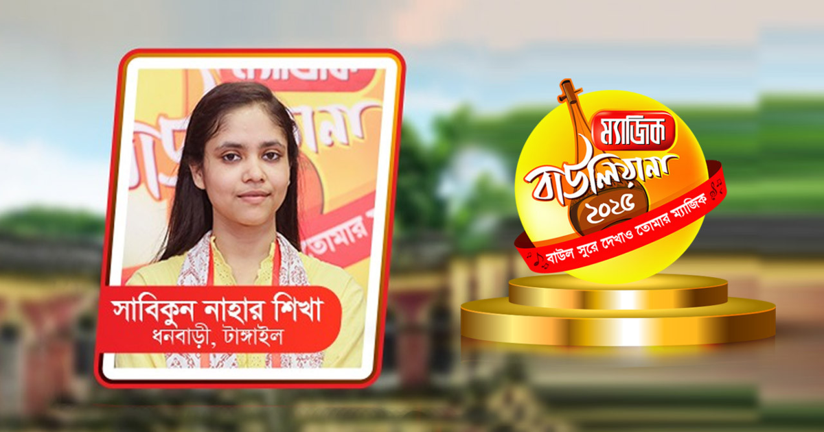 ধনবাড়ীর সাবিকুন নাহার শিখা সুরের ম্যাজিক দেখিয়ে জিতে নিল ম্যাজিক কার্ড