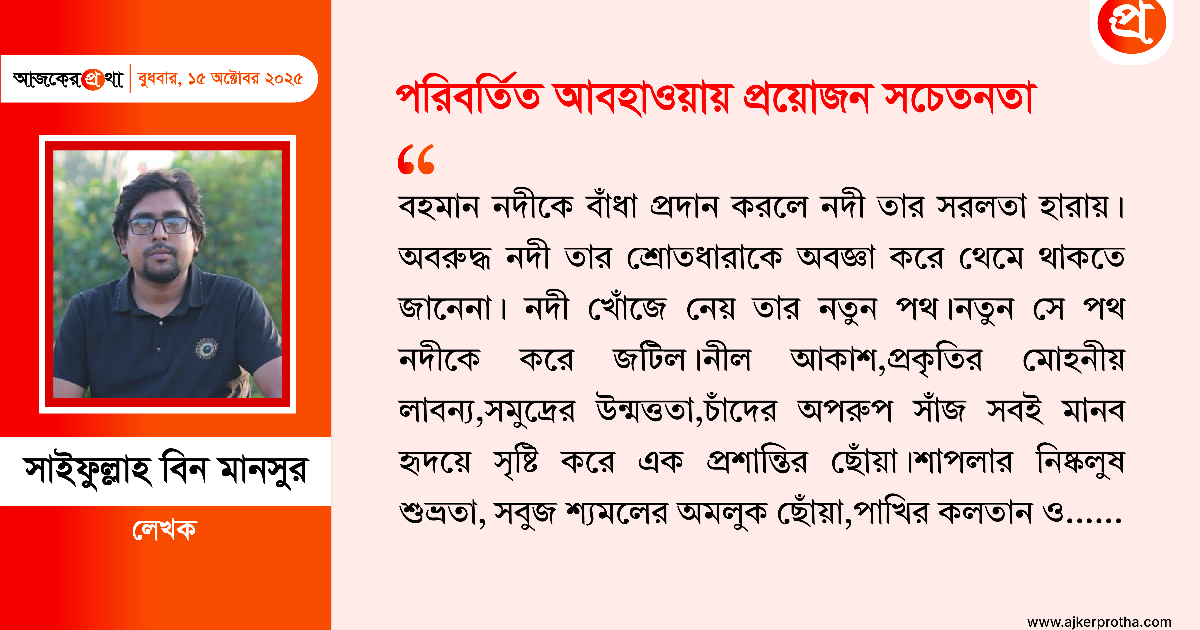 পরিবর্তিত আবহাওয়ায় প্রয়োজন সচেতনতা