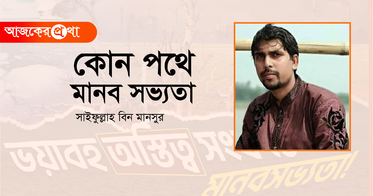 কোন পথে মানব সভ্যতা