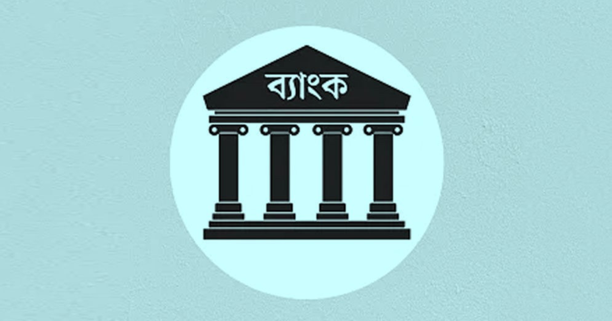 খেলাপি ঋণ অবলোপনের আগে গ্রাহককে নোটিশ বাধ্যতামূলক