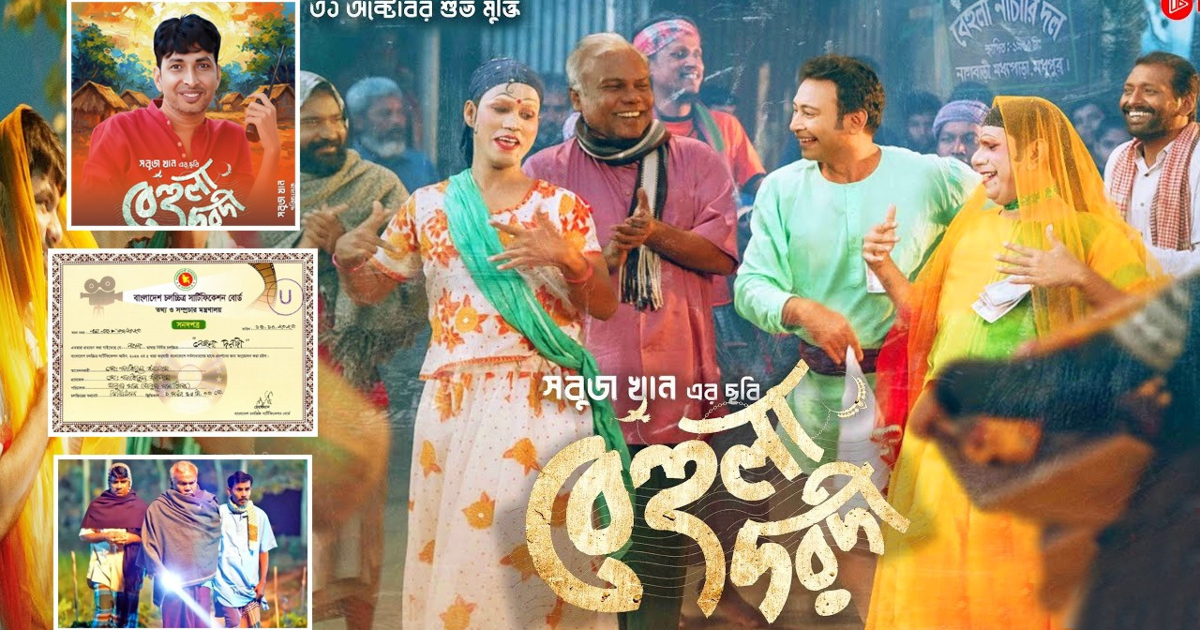 প্রেক্ষাগৃহে আসছে মধুপুরের সবুজ খানের ‘বেহুলা দরদী’