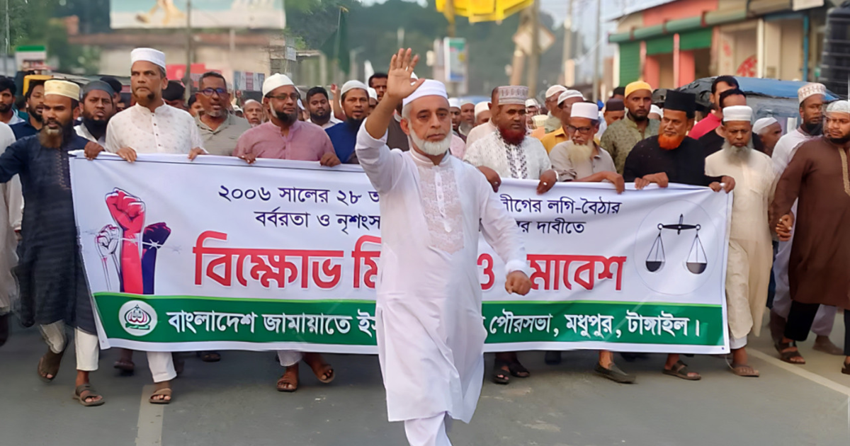 মধুপুরে জামায়াতে ইসলামীর বিক্ষোভ মিছিল ও সমাবেশ অনুষ্ঠিত