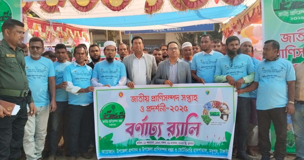 মধুপুরে প্রাণিসম্পদ প্রদর্শনী ও আলোচনা সভা অনুষ্ঠিত