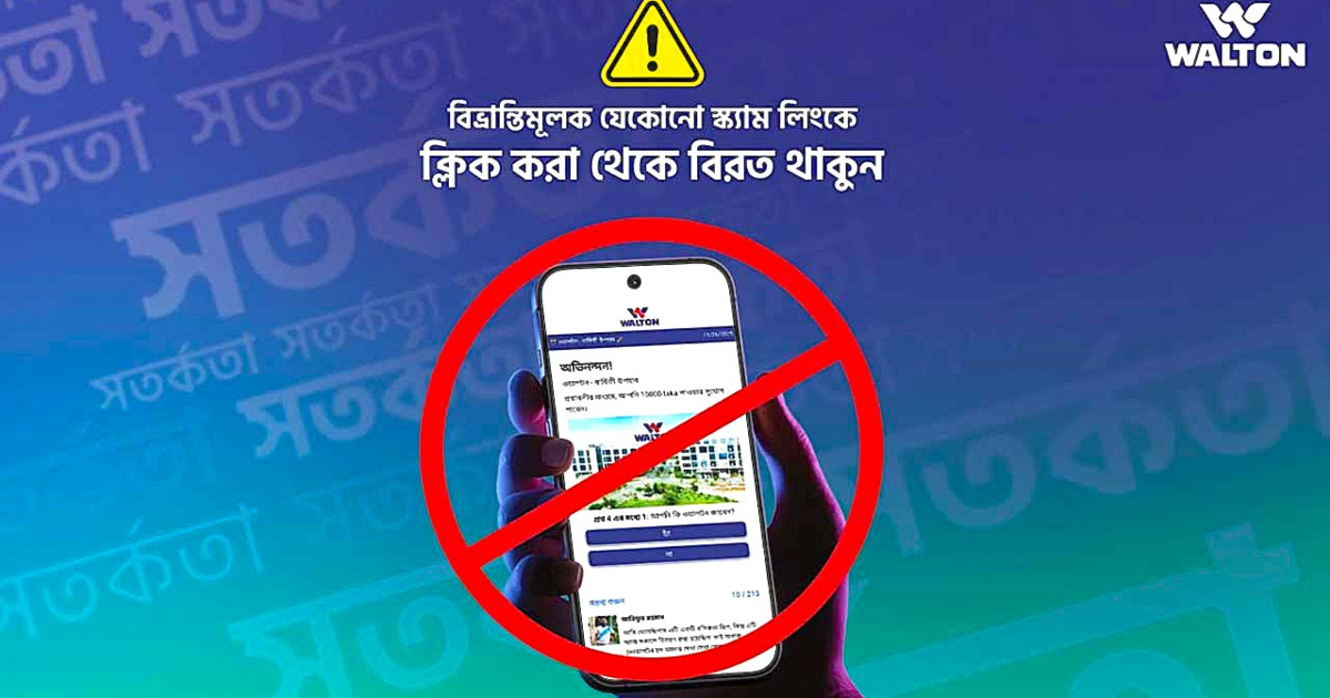 অনলাইনে ওয়ালটন স্ক্যাম লিংক ছড়াচ্ছে প্রতারক চক্র