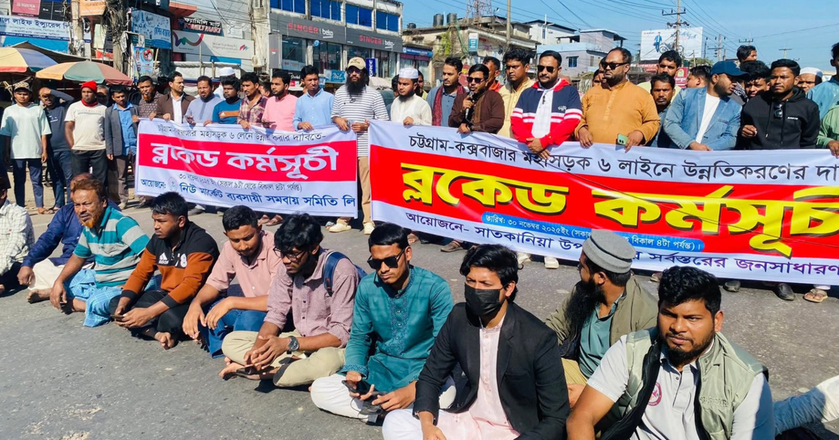 চট্টগ্রাম–কক্সবাজার সড়কে ৬ লেনের দাবিতে ক্ষুব্ধ জনতা