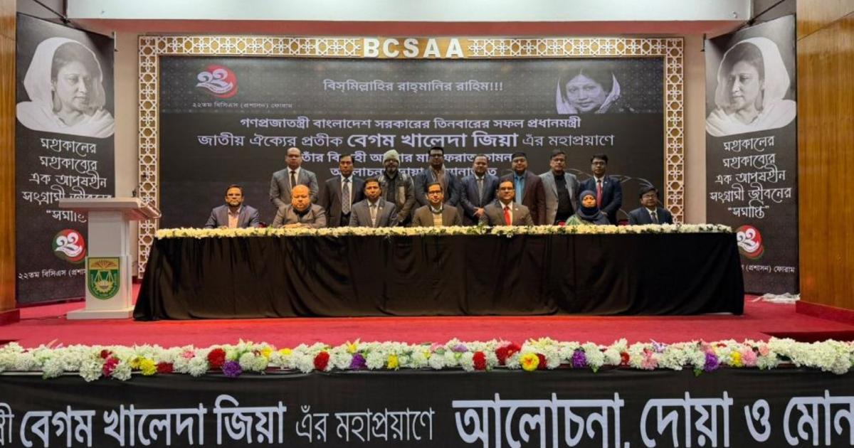 খালেদা জিয়া স্মরণে ২২তম বিসিএস প্রশাসন ফোরামের দোয়া মাহফিল ও আলোচনা সভা