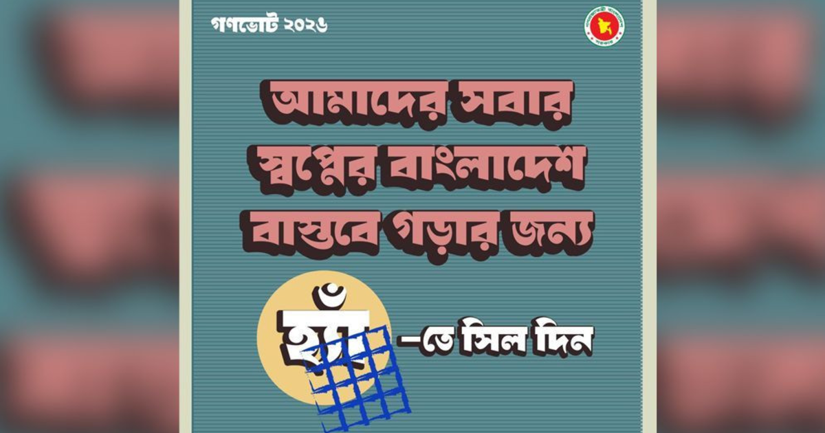গণভোট নিয়ে জনসচেতনতা বাড়াতে দেশজুড়ে সরকারি কর্মসূচি