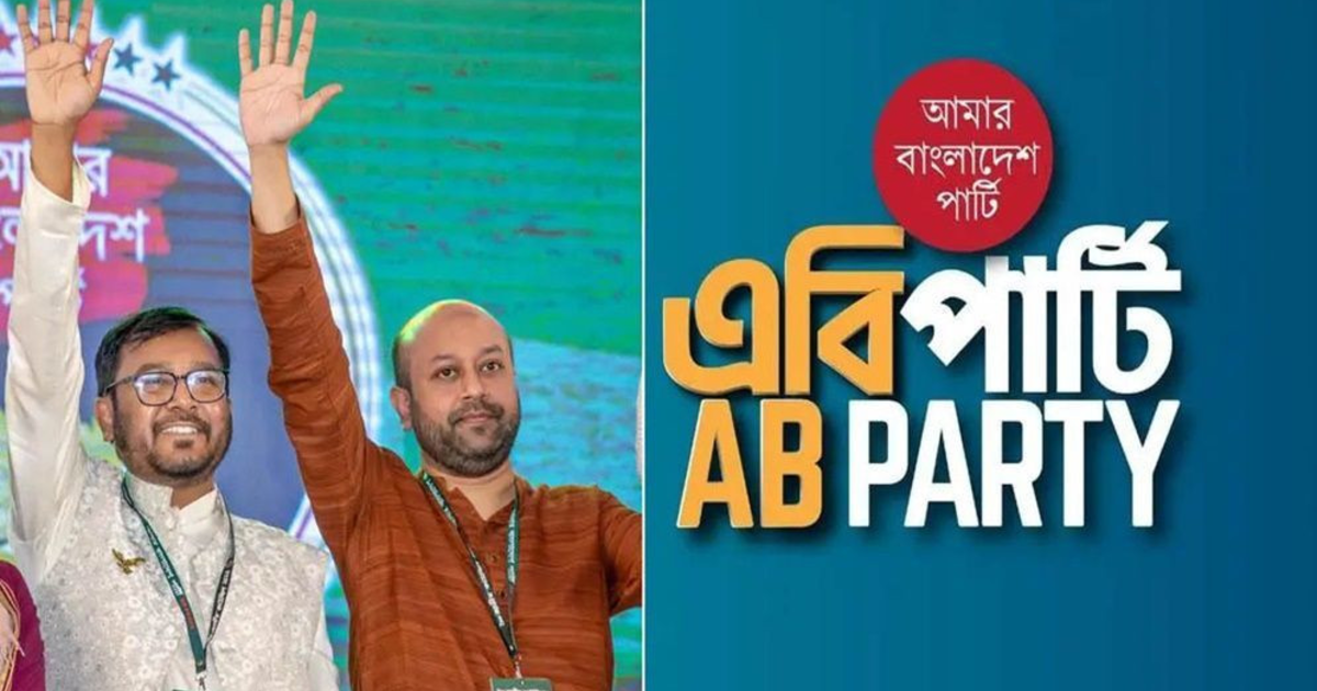 জাতীয় নির্বাচনে ১১ দলীয় জোটে এবি পার্টির জন্য ৩ আসন চূড়ান্ত