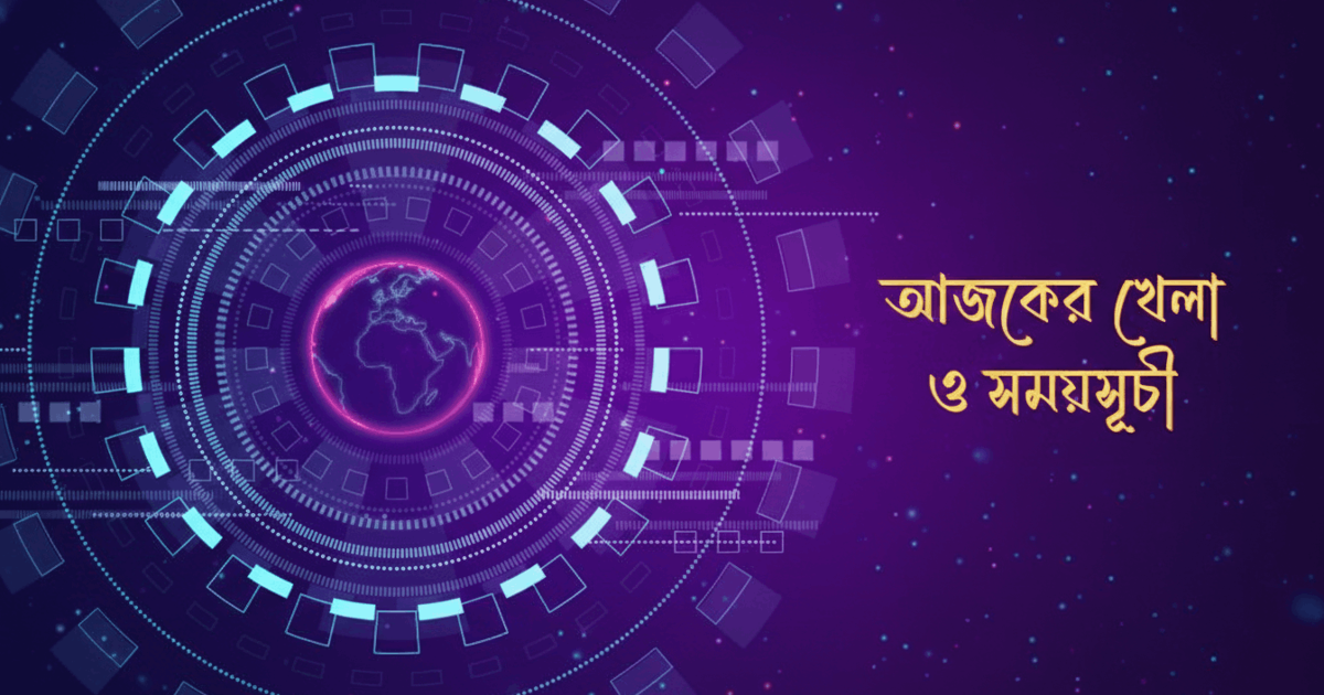 আজকের খেলার সময়সূচি: ১৮ জানুয়ারি ২০২৬