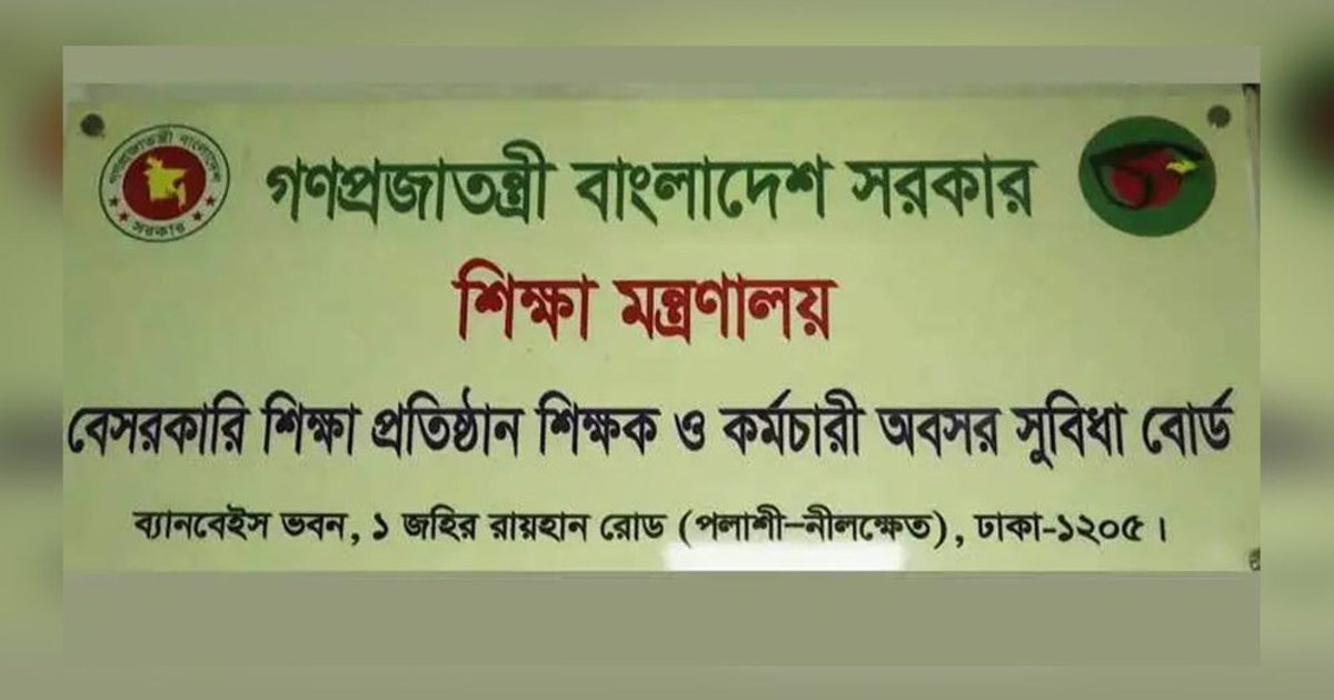 অবসর সুবিধা ও কল্যাণ ট্রাস্টে অনিয়ম রোধে নতুন পদক্ষেপ