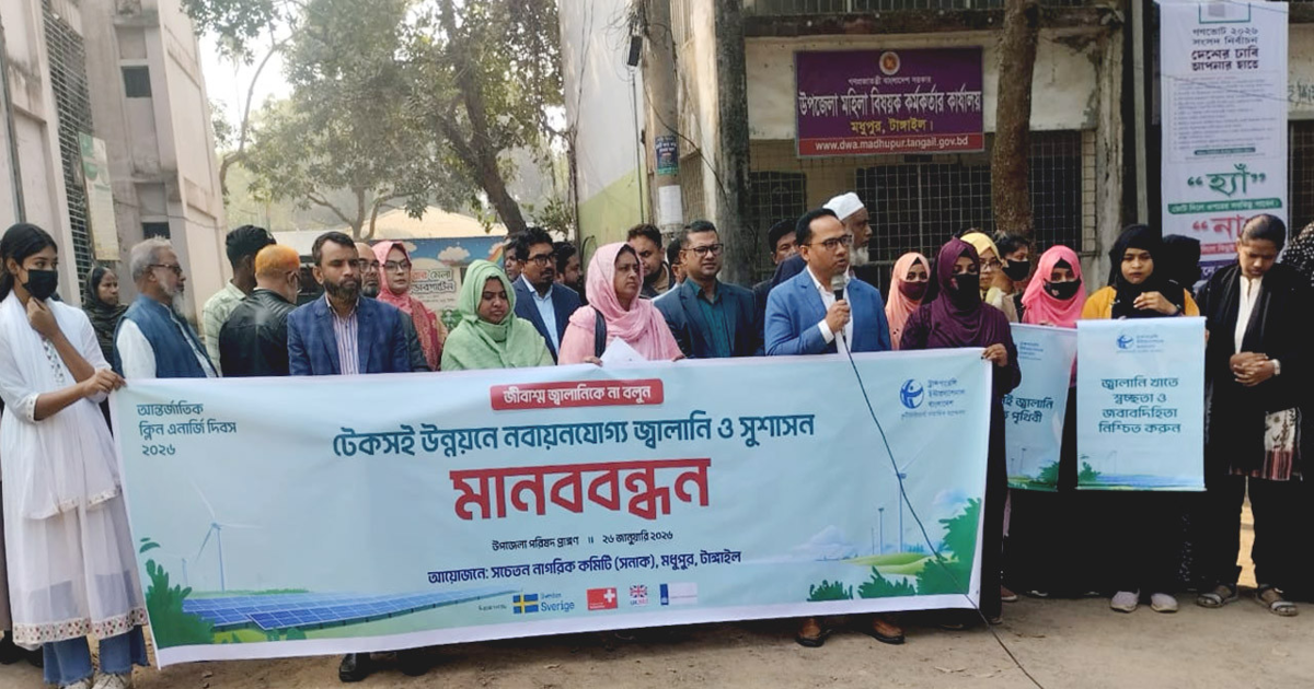মধুপুরে আন্তর্জাতিক ক্লিন এনার্জি দিবস পালন