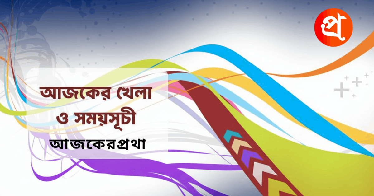 আজকের খেলা ও সময়সূচি: ২৮ জানুয়ারি ২০২৬