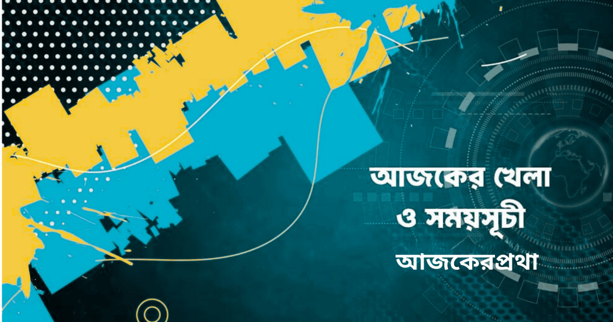 আজকের খেলা ২৯ জানুয়ারি ২০২৬: ক্রিকেট, টেনিস ও ইউরোপা লিগ