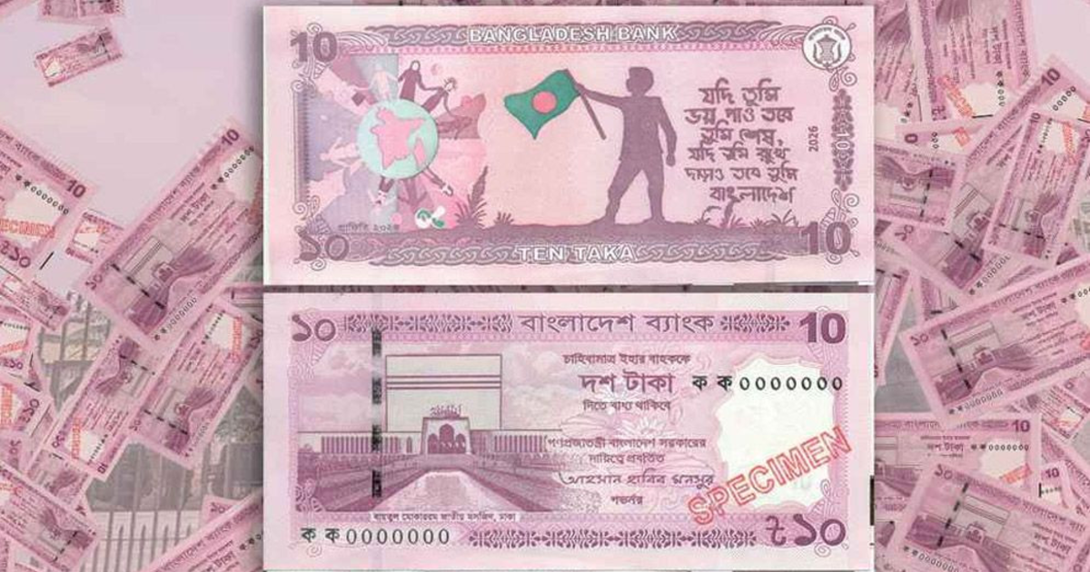নতুন ডিজাইনের ১০ টাকার নোট ছাড়ছে বাংলাদেশ ব্যাংক