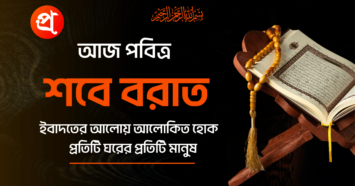 আজ পবিত্র শবে বরাত: ক্ষমা ও বরকতের রাত মুসলিমদের জীবনে