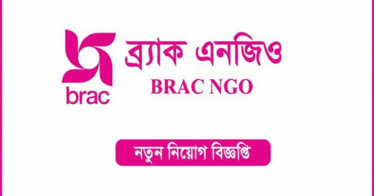 আজকের চাকরির খবর: ব্র্যাক এনজিওতে নিয়োগ