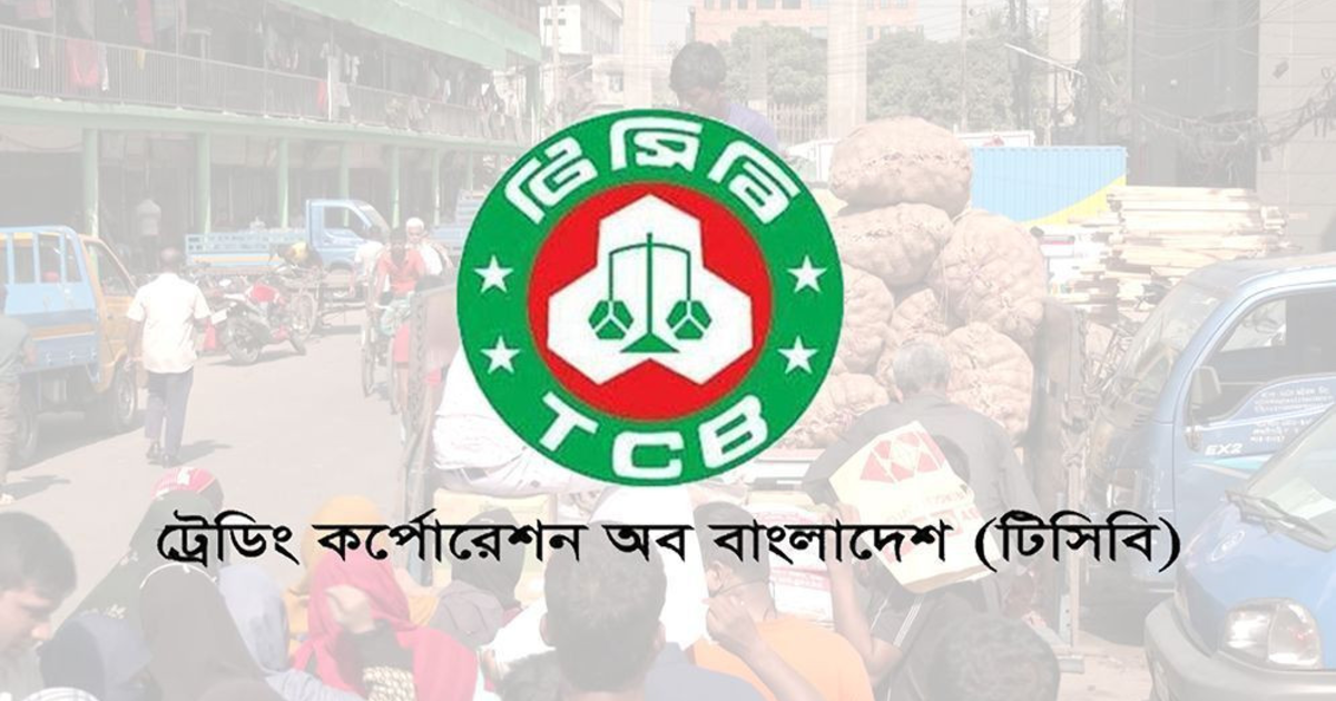 রমজান ২০২৬-এ টিসিবির পণ্য তালিকা প্রকাশ