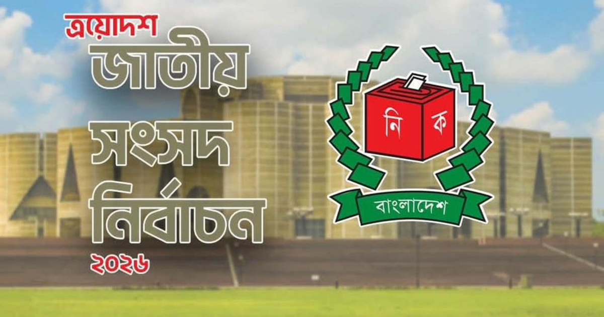 ত্রয়োদশ সংসদ নির্বাচন: ২৯৬ আসনের গেজেট প্রকাশ