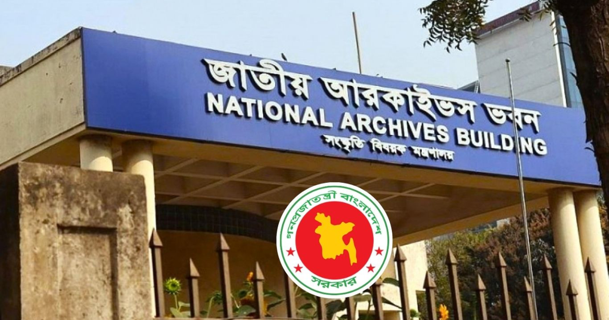 আর্কাইভস ও গ্রন্থাগার অধিদপ্তরে ১১ পদে সরকারি চাকরি