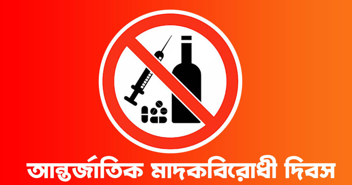 মাদকমুক্ত বিশ্ব গড়তে সচেতনতাই হাতিয়ার