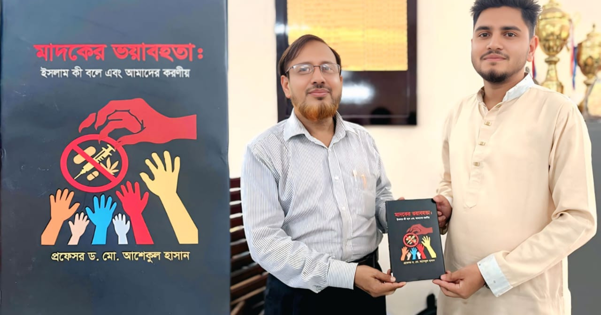 ”মাদকের ভয়াবহতা; ইসলাম কী বলে এবং আমাদের করনীয় "