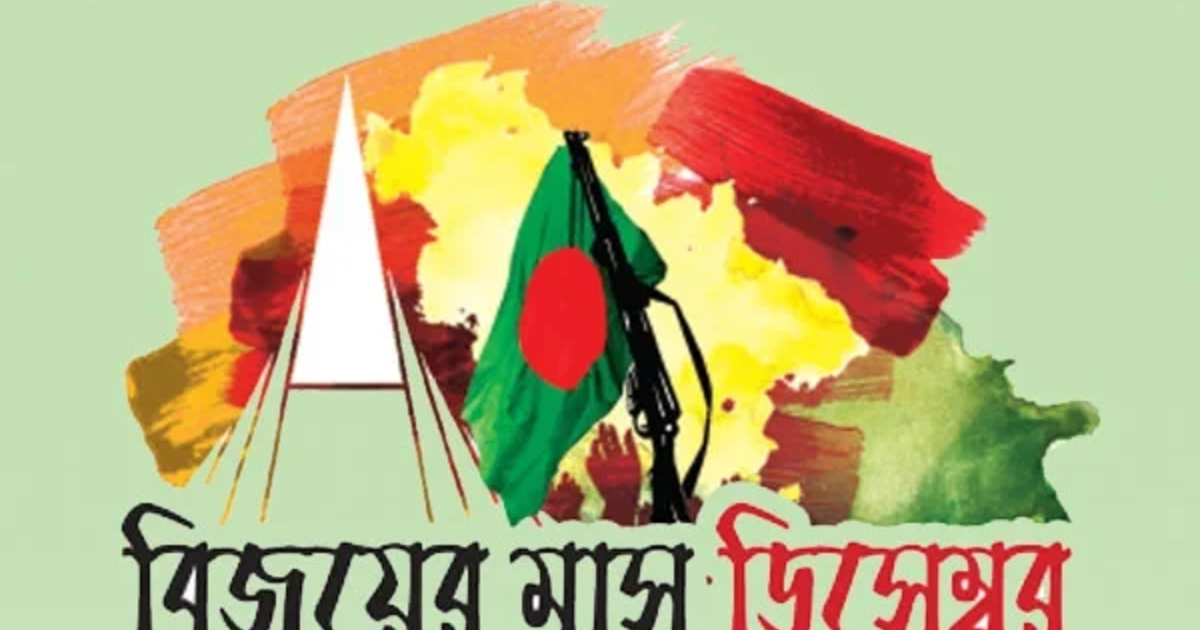 শহীদের আত্মত্যাগ ও জাতির গৌরবগাথা বিজয়ের মাস ডিসেম্বর শুরু