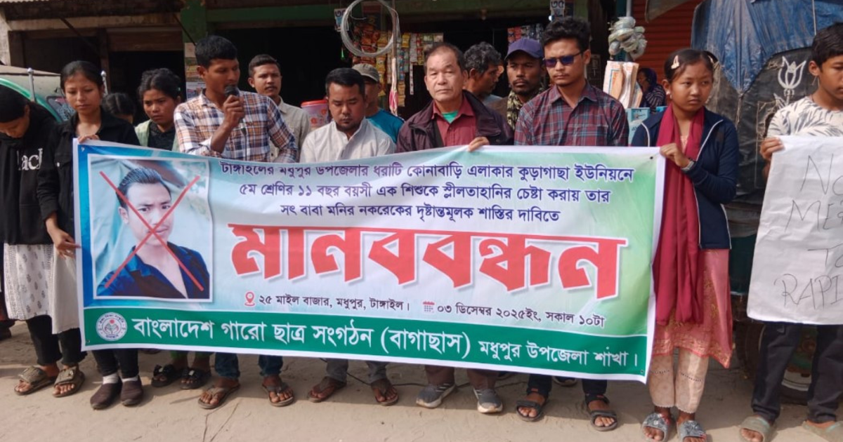 মধুপুরে শিশুর শ্লীলতাহানির চেষ্টার প্রতিবাদে এলাকাবাসীর মানববন্ধন